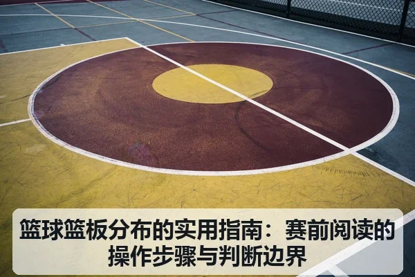 篮球篮板分布的实用指南：赛前阅读的操作步骤与判断边界
